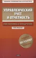 Управленческий учет и отчетность. Постановка и внедрение (+CD-ROM)