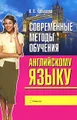 Современные методы обучения английскому языку