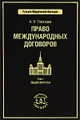 Право международных договоров. Том 1. Общие вопросы