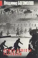 Владимир Богомолов. Роман. Повести. Рассказы