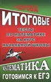 Итоговые тесты по математике за курс начальной школы. Готовимся к ЕГЭ