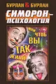 Симорон-психология... или чтоб вы так жили!