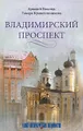 Владимирский проспект