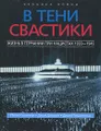 В тени свастики. Жизнь в Германии при нацистах. 1933-1945