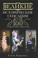 Великие исторические сенсации. 100 историй, которые потрясли мир