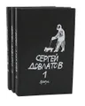 Сергей Довлатов. Собрание прозы в 3 томах (комплект)
