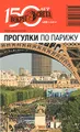 Прогулки по Парижу. Путеводитель