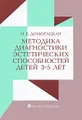 Методика диагностики эстетических способностей детей 3-5 лет