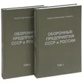 Оборонные предприятия СССР и России (комплект из 2 книг)