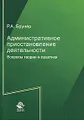 Административное приостановление деятельности. Вопросы теории и практики