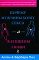 Почему мужчины хотят секса, а женщины любви