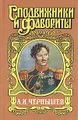 Александр Чернышев: Тайный агент императора