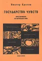 Государство чувств. Ориентирование во внутреннем мире