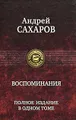 А. Д. Сахаров. Воспоминания