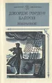 Джордж Гордон Байрон. Избранное