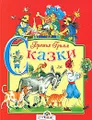 Братья Гримм. Сказки