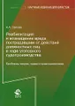 Реабилитация и возмещение вреда пострадавшим от действий должностных лиц в ходе уголовного судопроизводства. Проблемы теории, права и правоприменения