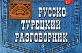 Русско-турецкий разговорник