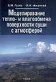 Моделирование тепло- и влагообмена поверхности суши с атмосферой