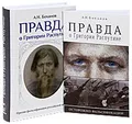 Правда о Григории Распутине (комплект из 2 книг)