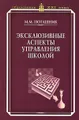 Эксклюзивные аспекты управления школой