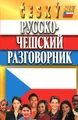 Русско-чешский разговорник / Cesky