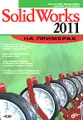 SolidWorks 2011 на примерах (+ CD-ROM)