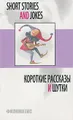 Short Stories and Jokes / Короткие рассказы и шутки