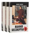 Мафия бессмертна (комплект из 3 книг)