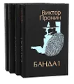 Банда (комплект из 4 книг)