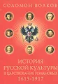 История русской культуры в царствование Романовых. 1613-1917