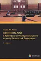 Комментарий к Арбитражному процессуальному кодексу Российской Федерации