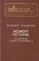 Момент истины (В августе сорок четвертого...)