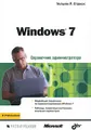 Windows 7. Справочник администратора