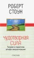 Чудотворная сила. Теория и практика альфа-визуализации