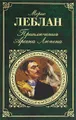 Приключения Арсена Люпена