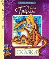 Братья Гримм. Сказки