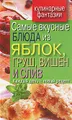 Самые вкусные блюда из яблок, груш, вишен и слив. Каждый день - новый рецепт