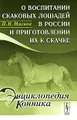 О воспитании скаковых лошадей в России и приготовлении их к скачке