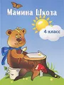 Мамина школа. 4 класс. Задания на каждый день во время летних каникул