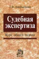 Судебная экспертиза. Курс общей теории