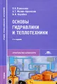 Основы гидравлики и теплотехники