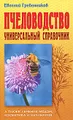 Пчеловодство. Универсальный справочник