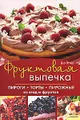 Фруктовая выпечка. Пироги, торты, пирожные из ягод и фруктов