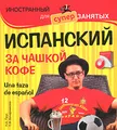 Испанский за чашкой кофе / Una taza de espanol (+ CD-ROM)