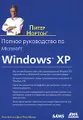 Полное руководство по Microsoft Windows XP