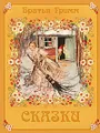 Братья Гримм. Сказки