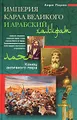 Империя Карла Великого и Арабский халифат. Конец античного мира