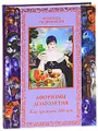 Афоризмы долголетия. Как прожить 100 лет