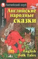 Английские народные сказки / English Folk Tales